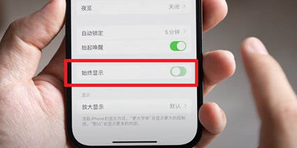 辽中苹果15换屏服务分享iPhone15屏幕常亮怎么办