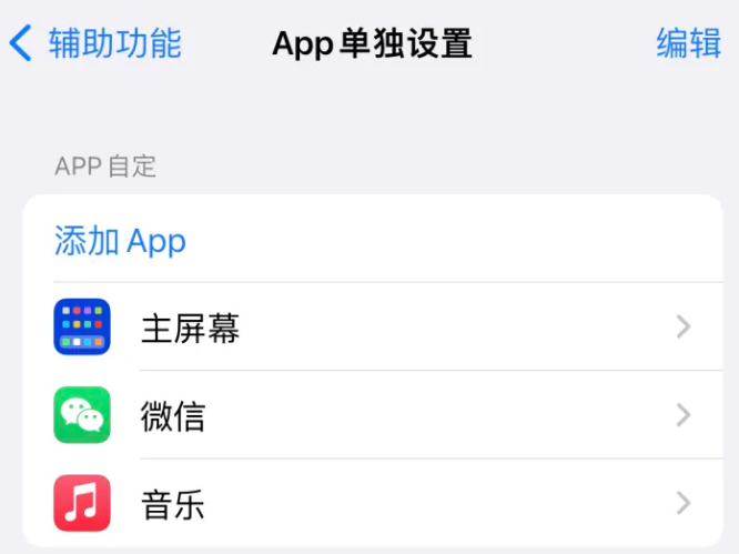 辽中苹果14服务点分享iPhone14如何单独设置App 