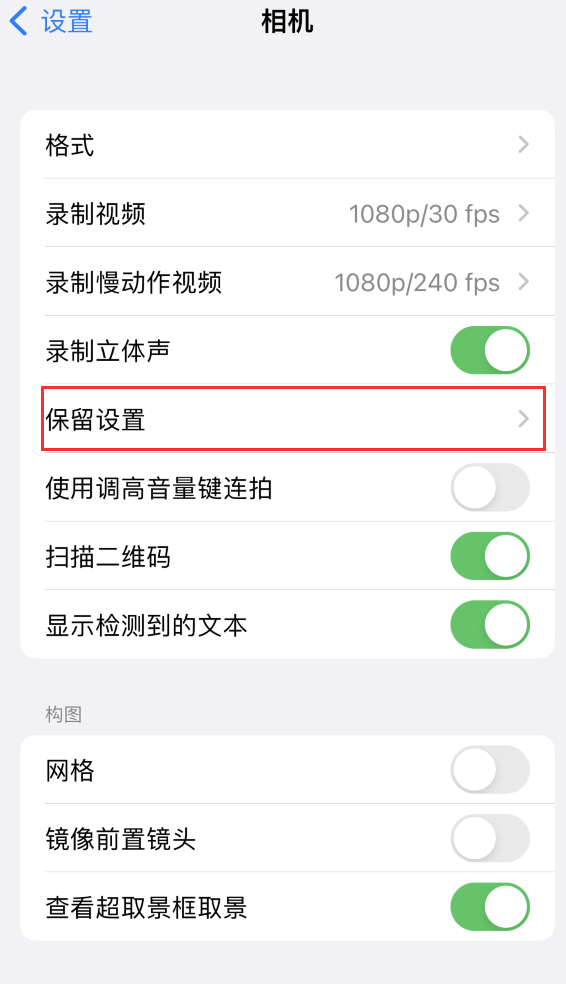 辽中苹果14维修分享如何在iPhone 14 机型中保留拍照设置 