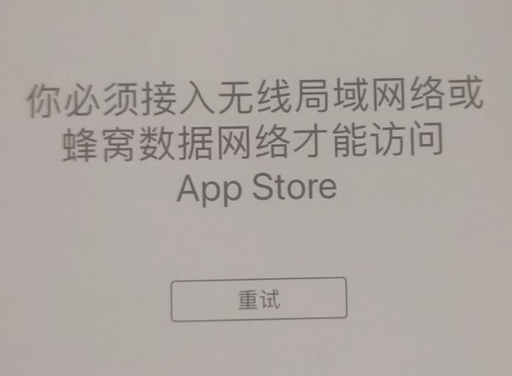 辽中苹果服务网点分享无法在 iPhone 上打开 App Store 怎么办 