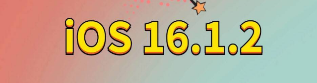 辽中苹果手机维修分享iOS 16.1.2正式版更新内容及升级方法 