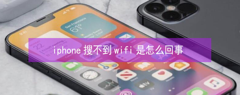 辽中苹果13维修分享iPhone13搜索不到wifi怎么办 